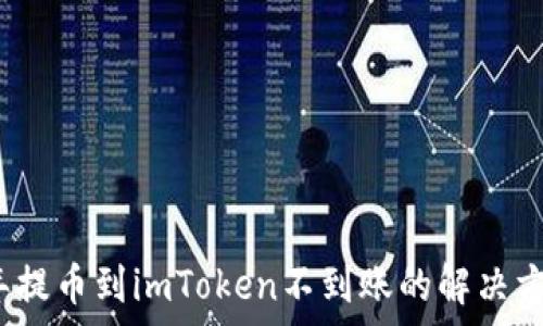 2023年提币到imToken不到账的解决方案解析