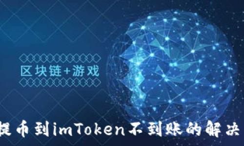 2023年提币到imToken不到账的解决方案解析