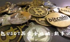 币印钱包USDT买卖全攻略：