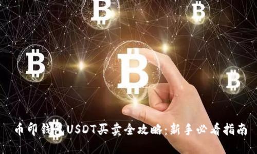 币印钱包USDT买卖全攻略:新手必看指南