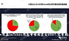 如何在imToken钱包中顺利卖
