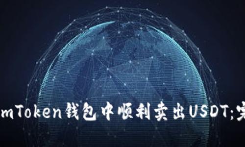 如何在imToken钱包中顺利卖出USDT:完整指南