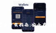 : 冷钱包imtoken官方下载指