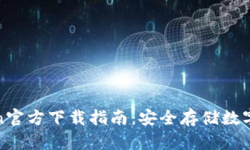 : 冷钱包imtoken官方下载指南:安全存储数字资产的最佳选择
