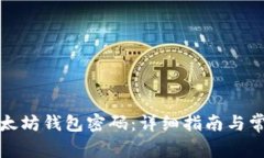 如何找回以太坊钱包密码