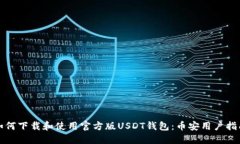 如何下载和使用官方版U