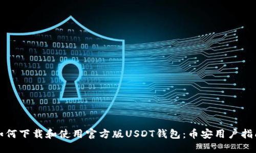如何下载和使用官方版USDT钱包:币安用户指南