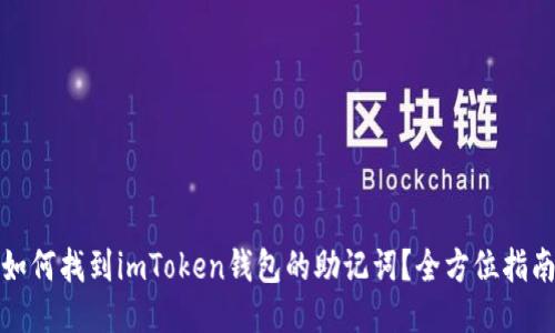 如何找到imToken钱包的助记词?全方位指南