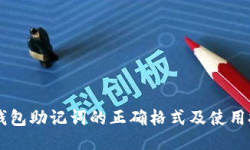 IM钱包助记词的正确格式及使用技巧