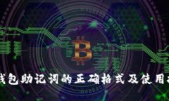 IM钱包助记词的正确格式及