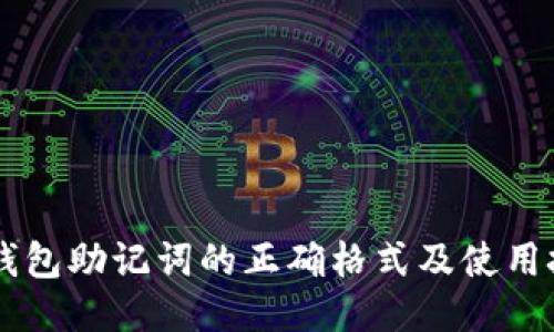 IM钱包助记词的正确格式及使用技巧