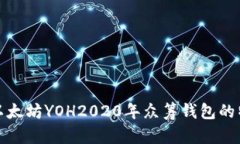 深入解析以太坊YOH2020年众