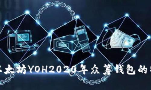 深入解析以太坊YOH2020年众筹钱包的特点与影响