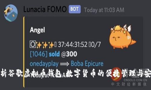 全面解析谷歌虚拟币钱包:数字货币的便捷管理与安全存储