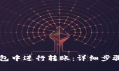 如何在im钱包中进行转账：