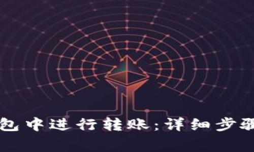 如何在im钱包中进行转账:详细步骤与注意事项