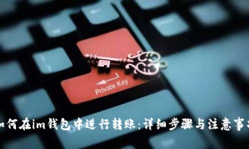 如何在im钱包中进行转账:详细步骤与注意事项
