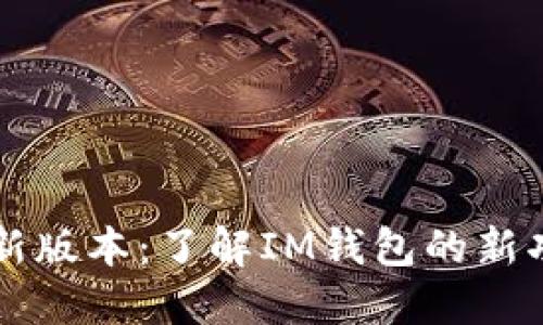 IM钱包最新版本:了解IM钱包的新功能与体验