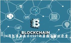 IM钱包中未显示USDT的原因