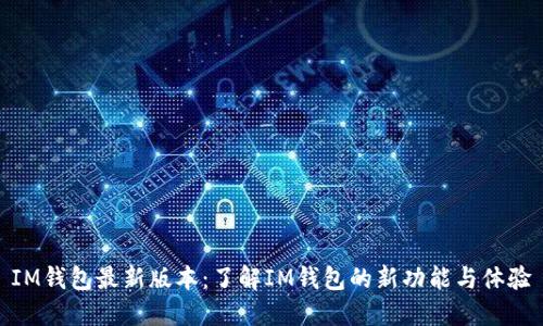IM钱包最新版本:了解IM钱包的新功能与体验