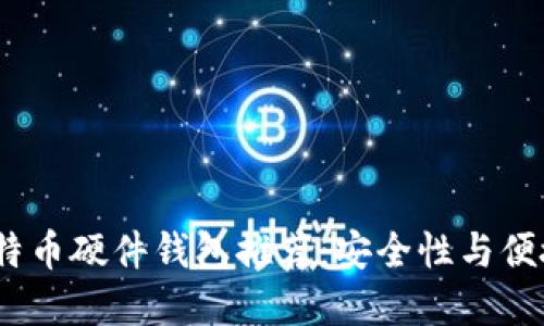 2023年最佳比特币硬件钱包推荐:安全性与便捷性的完美结合