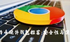 2023年最佳比特币硬件钱包