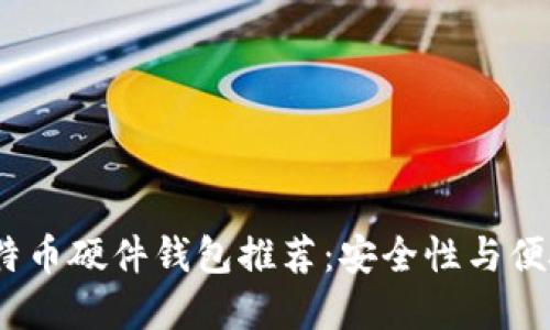 2023年最佳比特币硬件钱包推荐:安全性与便捷性的完美结合