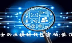 如何批量生成安全的区块