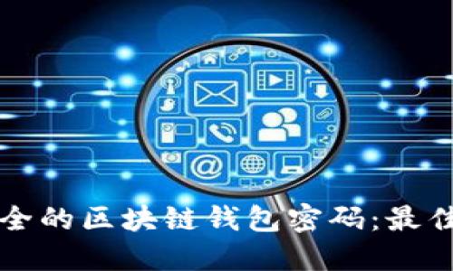 如何批量生成安全的区块链钱包密码:最佳实践与工具指南