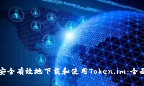 如何安全有效地下载和使用Token.im:全面指南