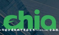 如何安全有效地下载和使