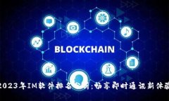 2023年IM软件排名分析：畅