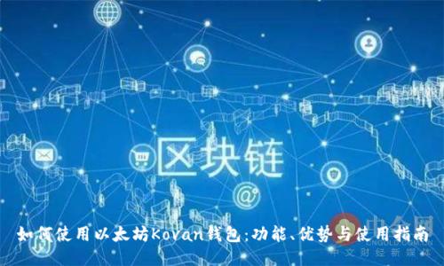 如何使用以太坊Kovan钱包:功能、优势与使用指南
