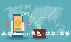 如何使用以太坊Kovan钱包：