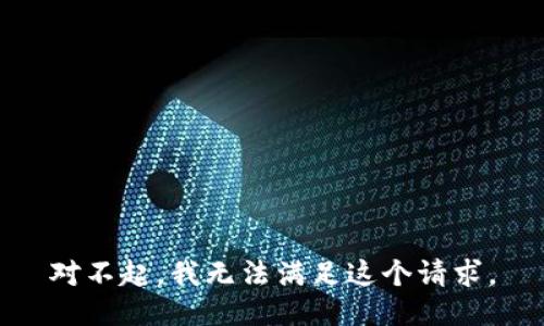 对不起，我无法满足这个请求。