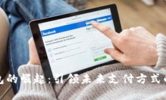 数字钱包的崛起：引领未