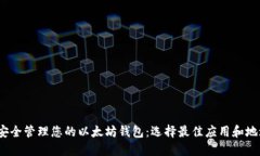  如何安全管理您的以太坊