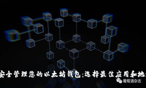 如何安全管理您的以太坊钱包:选择最佳应用和地址策略