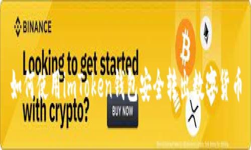 如何使用imToken钱包安全转出数字货币