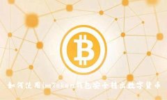 如何使用imToken钱包安全转