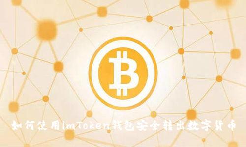 如何使用imToken钱包安全转出数字货币