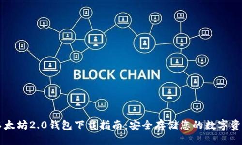 以太坊2.0钱包下载指南:安全存储您的数字资产