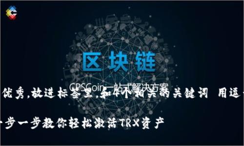 思考一个符合且有价值的优秀,放进标签里,和4个相关的关键词 用逗号分隔,关键词放进标签里
IM冷钱包TRX激活教程:一步一步教你轻松激活TRX资产