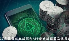 2023年最佳以太坊钱包APP安