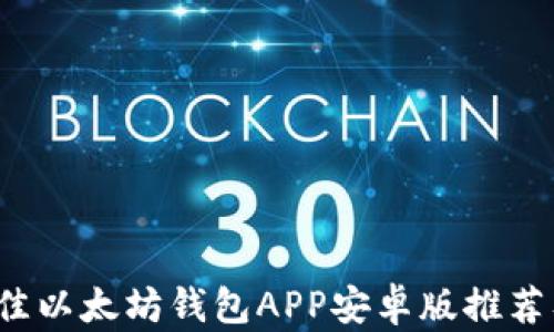2023年最佳以太坊钱包APP安卓版推荐及使用指南