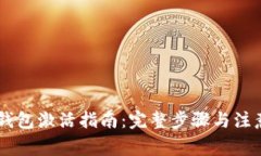 IM冷钱包激活指南：完整步