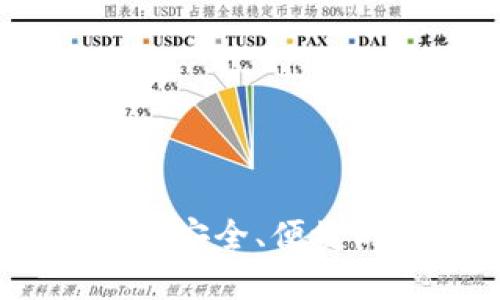 深入了解imToken转账:安全、便捷的数字资产管理与交易
