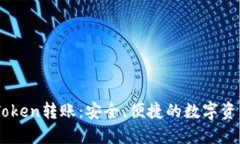 深入了解imToken转账：安全