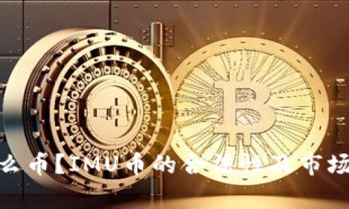 IMU是什么币?IMU币的合法性及市场前景分析