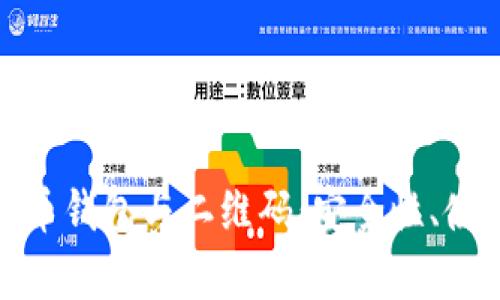 全面解析比特币钱包与二维码:安全性、使用技巧及趋势
